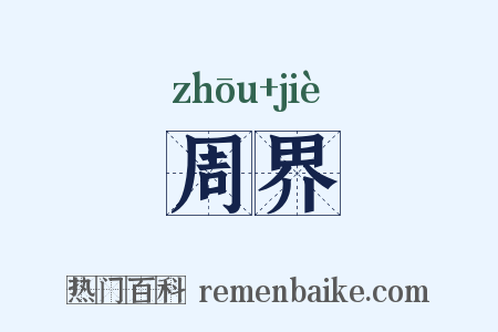 周界是什么意思的图片